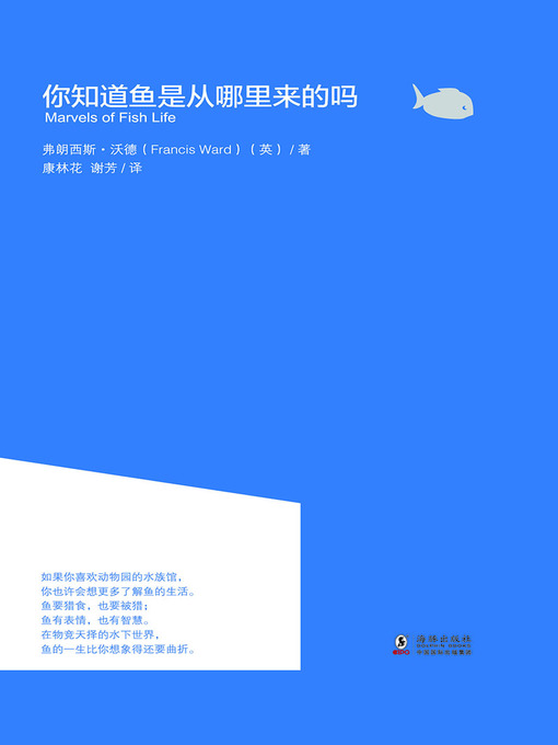 Title details for 你知道鱼是从哪里来的吗 by (英)弗朗西斯·沃德 - Available
